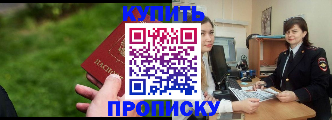 временная регистрация купить в Светлограде